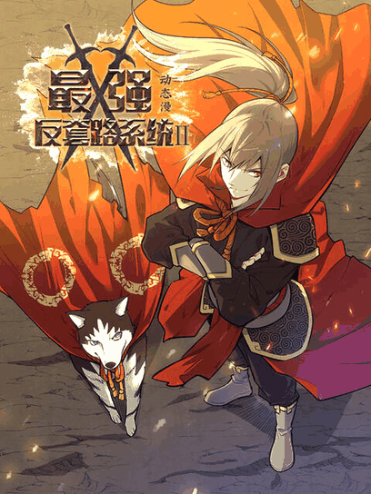 有色漫画_最强反套路系统 第二季 动态漫封面在线看